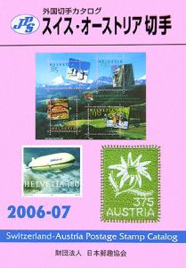 スイス・オーストリア切手　２００６－２００７