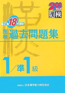 漢検１級／準１級過去問題集　平成１８年