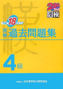 漢検４級過去問題集　平成１８年