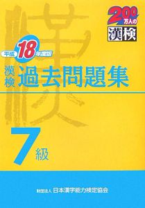 漢検７級過去問題集　平成１８年