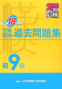 児童漢検初９級過去問題集　平成１８年