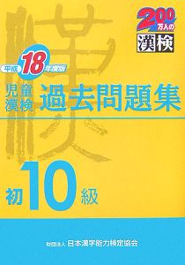 児童漢検初１０級過去問題集　平成１８年