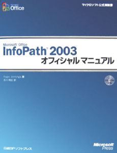 Ｍｉｃｒｏｓｏｆｔ　Ｏｆｆｉｃｅ　ＩｎｆｏＰａｔｈ２００３　オフィシャルマニュアル