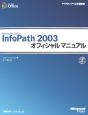 Microsoft　Office　InfoPath2003　オフィシャルマニュアル