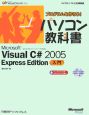 プログラムを作ろう！パソコン教科書　Microsoft　VisualC＃2005　Express　Edition入門