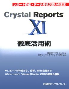 Ｃｒｙｓｔａｌ　Ｒｅｐｏｒｔｓ１１徹底活用術