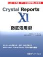 Crystal　Reports11徹底活用術