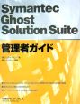 Symantec　Ghost　Solution　Suite管理者ガイド