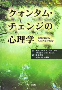 クォンタム・チェンジの心理学/ウィリアム・R. ミラー - 販売書籍