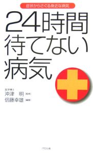 ２４時間待てない病気