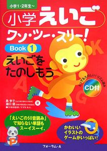 小学えいごワン・ツー・スリー！　えいごをたのしもう　ＣＤ付