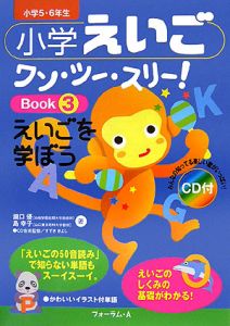 小学えいごワン・ツー・スリー！　えいごを学ぼう　ＣＤ付