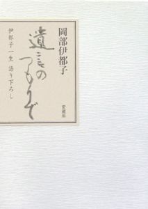 古都ひとり/岡部伊都子 - 販売書籍｜TSUTAYA レンタル・販売 商品在庫検索