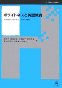 ポライトネスと英語教育　シリーズ言語学と言語教育６