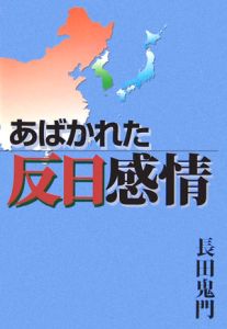 あばかれた反日感情