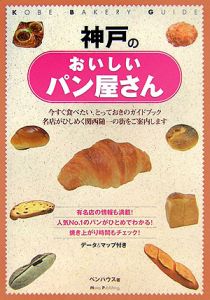 神戸のおいしいパン屋さん