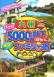 九州ひとり５０００円以下で泊まれる格安！ファミリーの宿