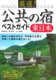 厳選！公共の宿ベストガイド　東日本