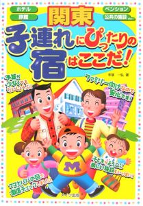 子連れにぴったりの宿はここだ！　関東