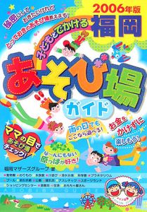 子どもとでかける福岡あそび場ガイド　２００６