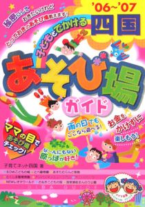 子どもとでかける四国あそび場ガイド　２００６～２００７