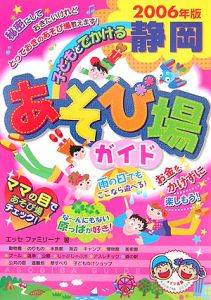 子どもとでかける静岡あそび場ガイド　２００６