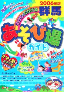 子どもとでかける群馬あそび場ガイド　２００６