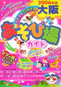 子どもとでかける大阪あそび場ガイド　２００６