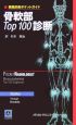骨軟部top　100診断