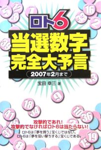 ロト６当選数字完全大予言