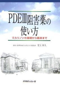 ＰＤＥ３阻害薬の使い方