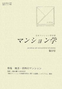 マンション学　特集：地方・郊外のマンション