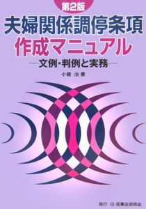 夫婦関係調停条項作成マニュアル