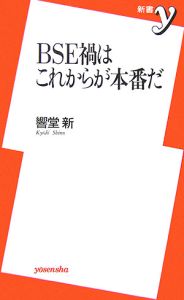 BSE禍はこれからが本番だ