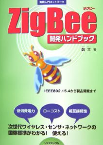 ＺｉｇＢｅｅ開発ハンドブック