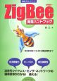 ZigBee開発ハンドブック
