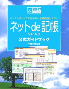 ネットｄｅ記帳Ｖｅｒ．４．０公式ガイドブック