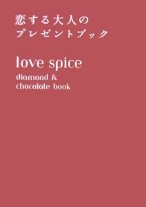 Ｌｏｖｅ　ｓｐｉｃｅ　恋する大人のプレゼントブック