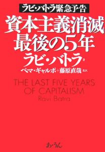 資本主義消滅最後の５年