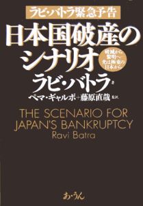 日本国破産のシナリオ