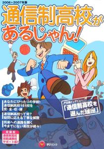 通信制高校があるじゃん！　２００６－２００７