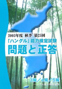 「ハングル」能力検定試験問題と正答３級／４級／５級　ＣＤ付