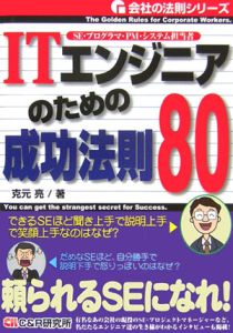 ＩＴエンジニアのための成功法則８０