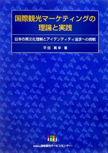 国際観光マーケティングの理論と実践