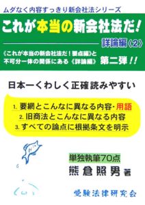 これが本当の新会社法だ！　詳論編