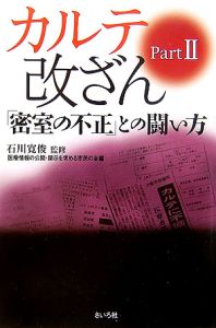 カルテ改ざん　「密室の不正」との闘い方