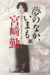 宮崎勤 おすすめの新刊小説や漫画などの著書 写真集やカレンダー Tsutaya ツタヤ