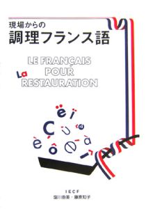 現場からの調理フランス語