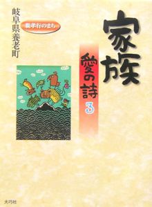 家族愛の詩