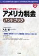 日本人・日本企業のためのアメリカ税金ハンドブック　2006